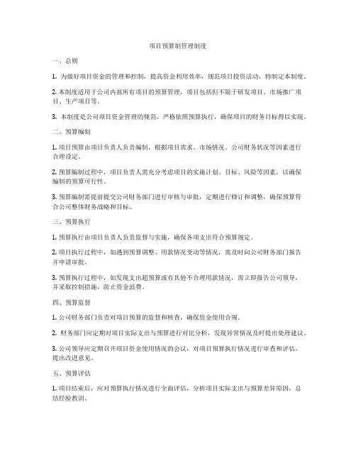项目预算制管理制度