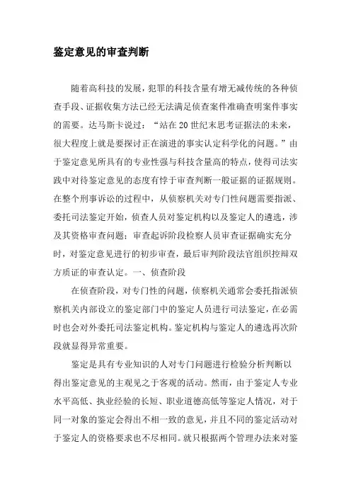 鉴定意见的审查判断-文档资料