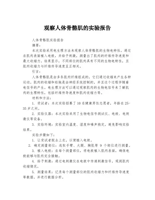 观察人体骨骼肌的实验报告