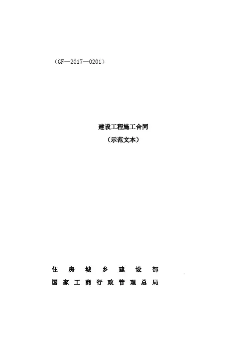 建设工程施工合同示范文本(GF2017