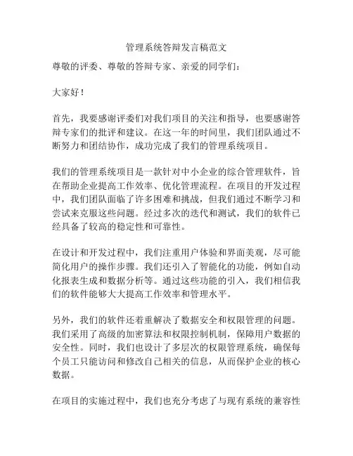 管理系统答辩发言稿范文