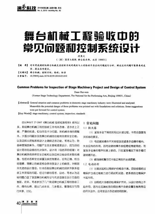 舞台机械工程验收中的常见问题和控制系统设计