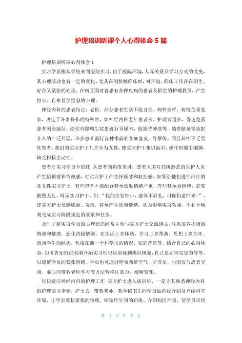 护理培训听课个人心得体会5篇
