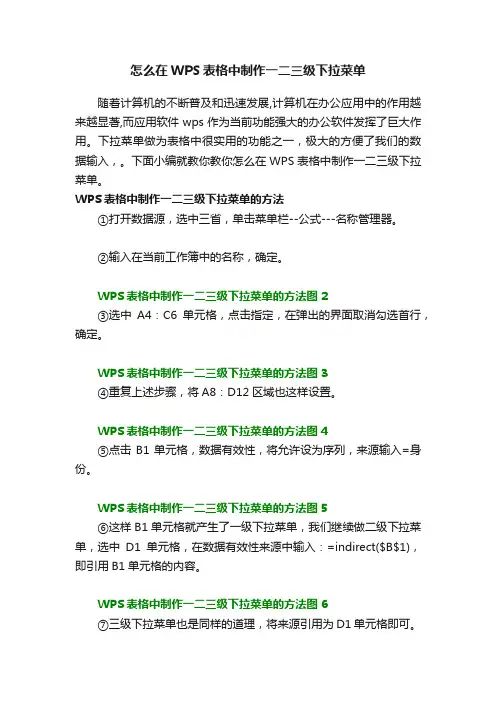 怎么在WPS表格中制作一二三级下拉菜单