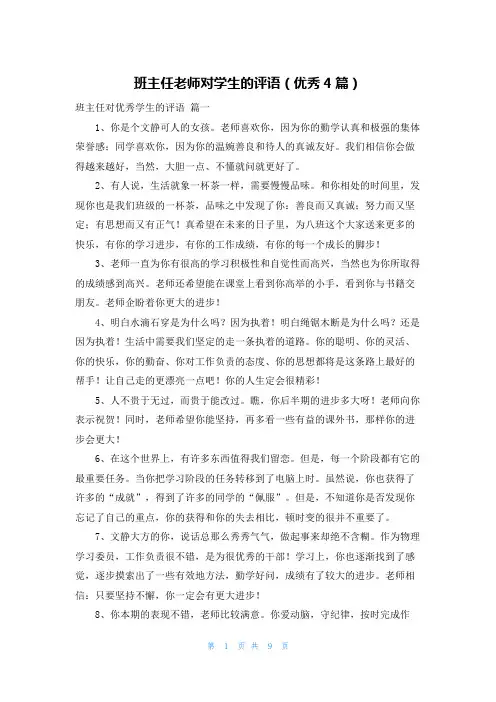 班主任老师对学生的评语(优秀4篇)
