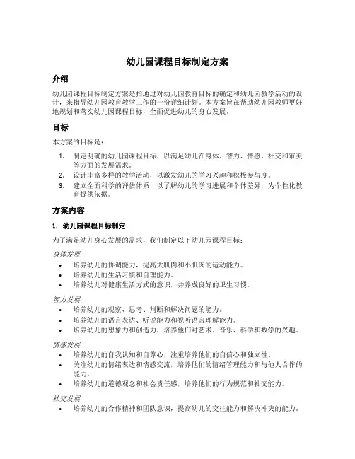 幼儿园课程目标制定方案
