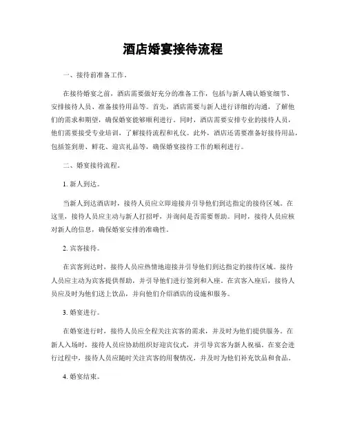 酒店婚宴接待流程