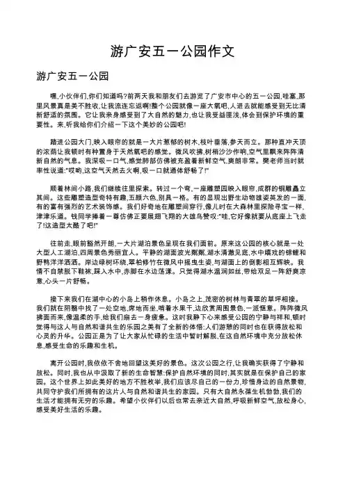 游广安五一公园作文