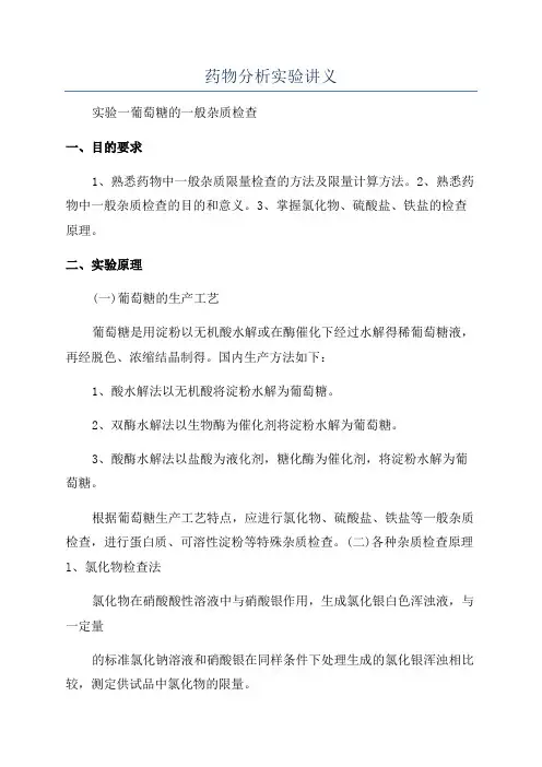 药物分析实验讲义
