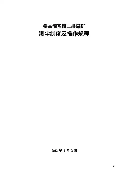 测尘制度及操作规程
