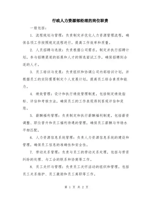 行政人力资源部经理的岗位职责