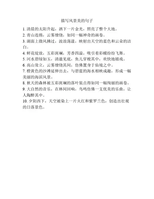 描写风景美的句子