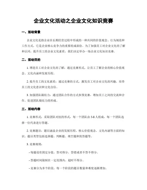 企业文化活动之企业文化知识竞赛