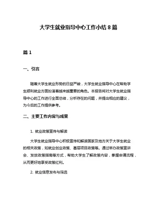 大学生就业指导中心工作小结8篇