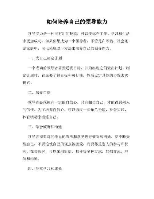 如何培养自己的领导能力