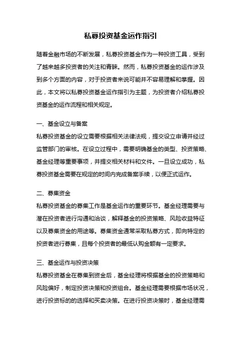 私募投资基金运作指引