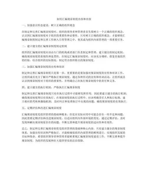 如何汇编规章制度内容和内容