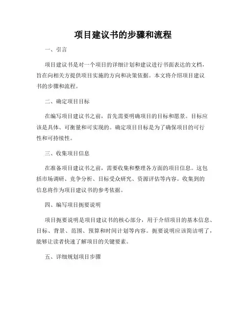 项目建议书的步骤和流程