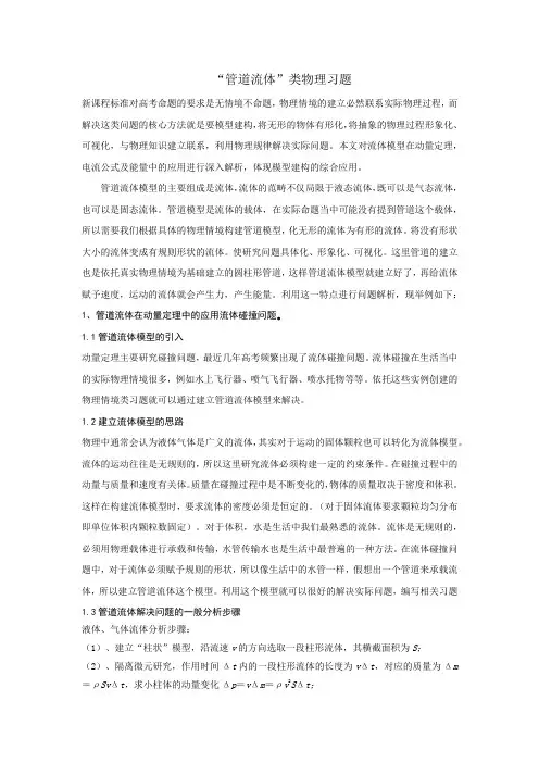 高考物理三轮复习讲义管道流体模型题
