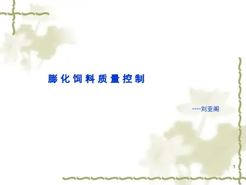 膨化饲料质量控制