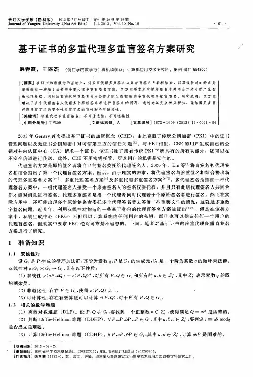 基于证书的多重代理多重盲签名方案研究