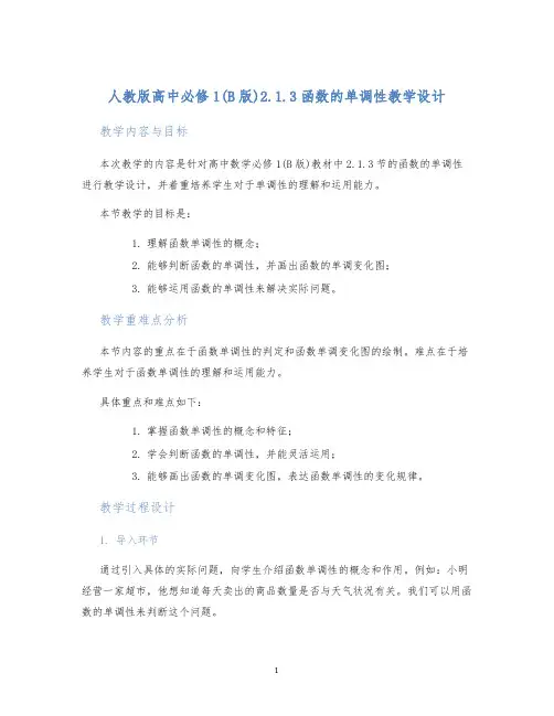 人教版高中必修1(B版)2.1.3函数的单调性教学设计