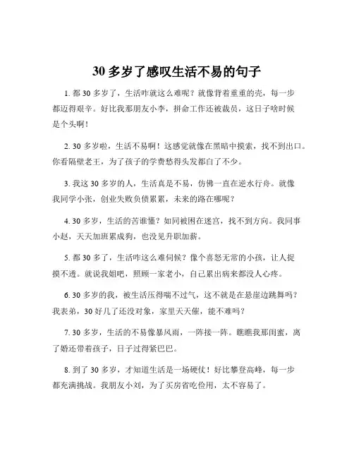 30多岁了感叹生活不易的句子