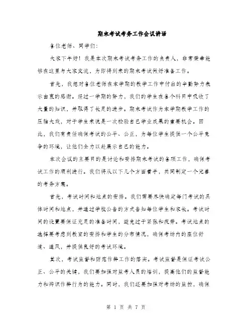 期末考试考务工作会议讲话（3篇）