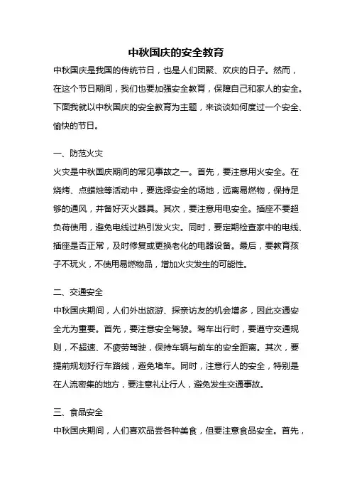 中秋国庆的安全教育