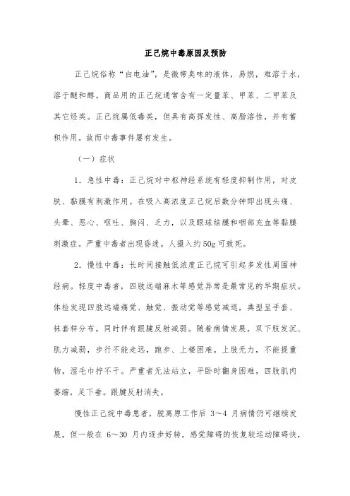 正己烷中毒原因及预防