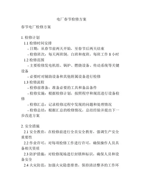 电厂春节检修方案