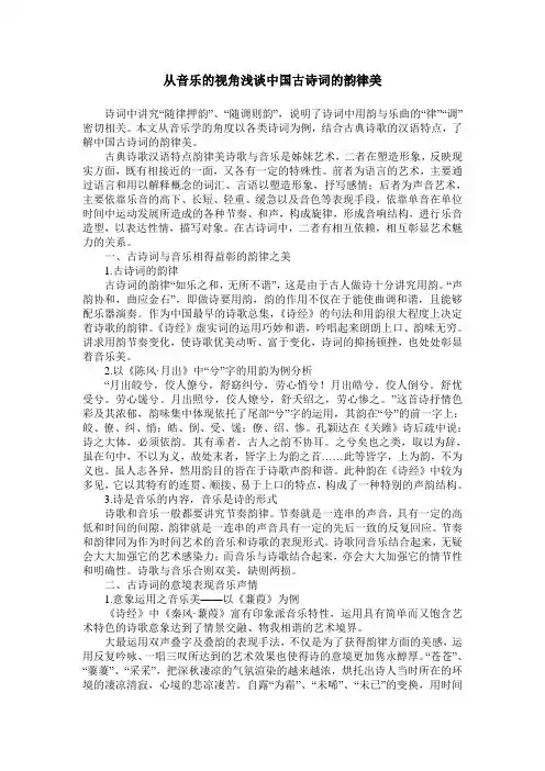 从音乐的视角浅谈中国古诗词的韵律美