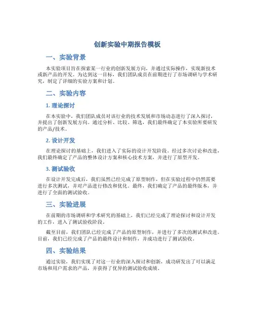 创新实验中期报告模板