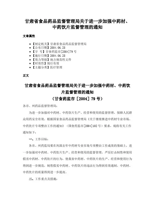 甘肃省食品药品监督管理局关于进一步加强中药材、中药饮片监督管理的通知