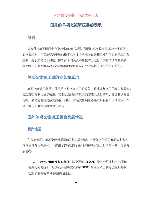 国外的单项交流调压器的发展