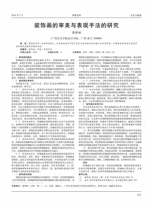 装饰画的审美与表现手法的研究