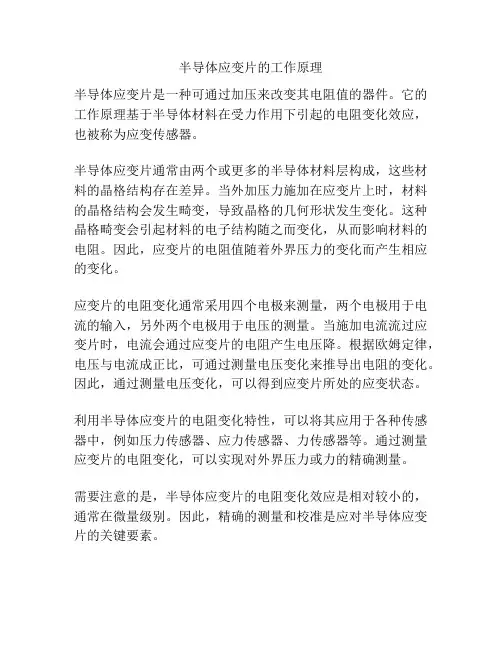 半导体应变片的工作原理