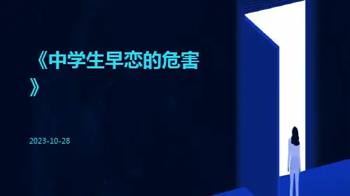 中学生早恋的危害