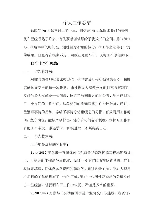2013年上半年个人工作总结