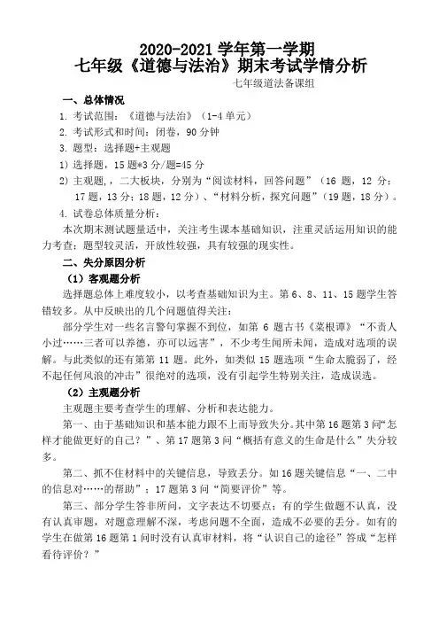 道法七上期末学情分析