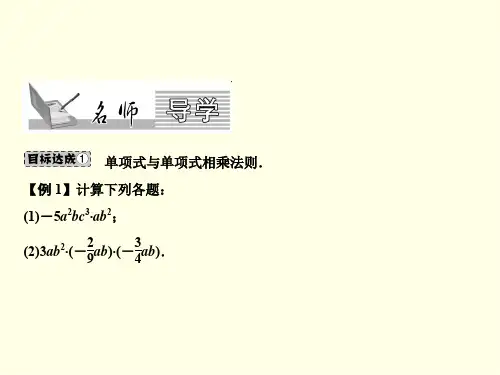 初二上数学课件(华师大)-单项式与单项式相乘