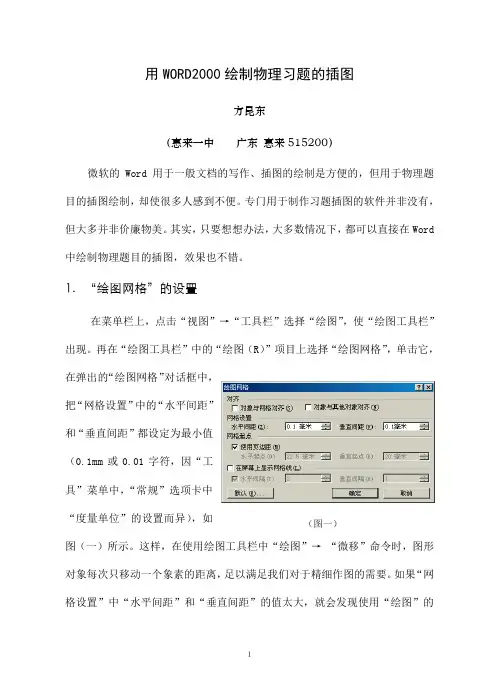 用WORD2000绘制物理习题的插图.