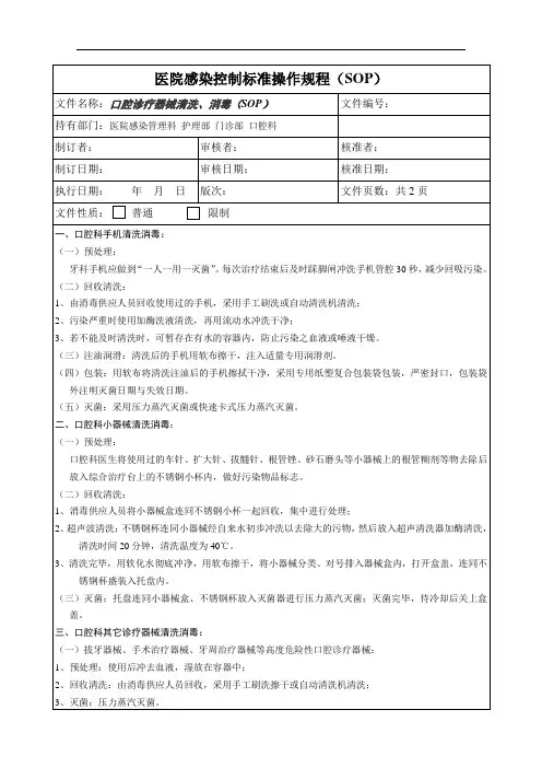 口腔诊疗器械清洗消毒预防感染标准操作规程