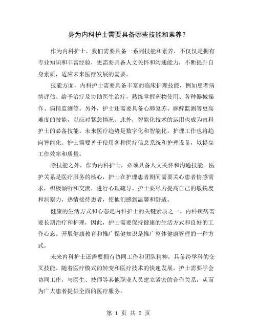 身为内科护士需要具备哪些技能和素养？