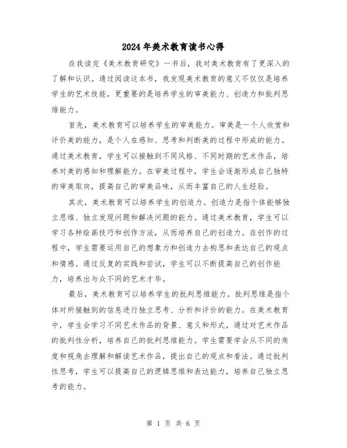 2024年美术教育读书心得(2篇)