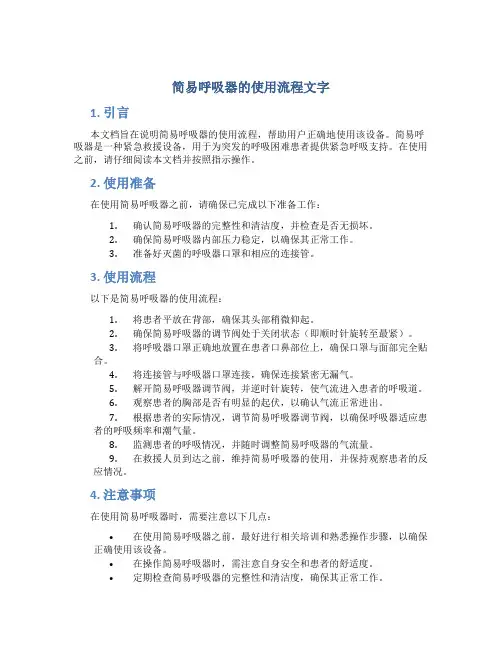 简易呼吸器的使用流程文字