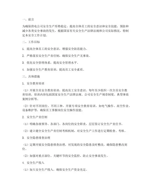 供电公司安全工作计划范文