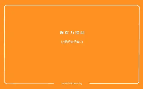 五维教练领导力 让提问变得有力-强有力提问