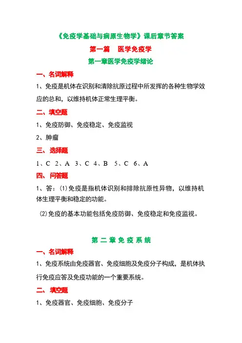 《免疫学基础与病原生物学》课后章节答案