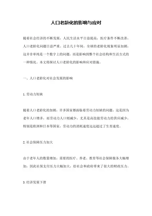 人口老龄化的影响与应对